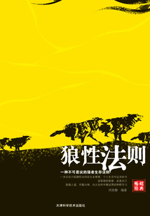 狼性法則