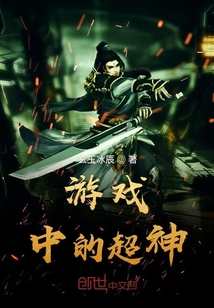 游戲中的超神
