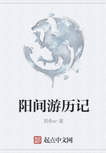 陽間游歷記