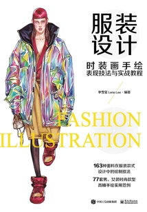 服裝設計:時裝畫手繪表現技法與實戰教程(全彩)