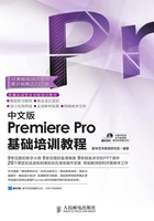 中文版Premiere Pro基础培训教程在线阅读
