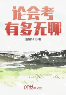 論會考有多無聊