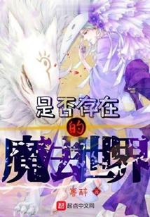 是否存在的魔法世界1