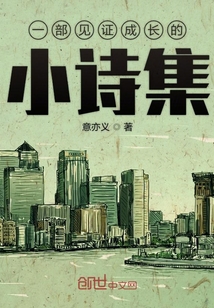 一部見證成長的小詩集