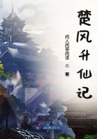 楚风升仙记在线阅读