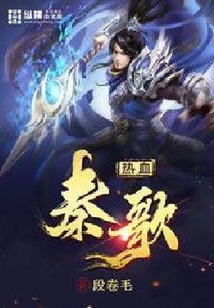 熱血秦歌