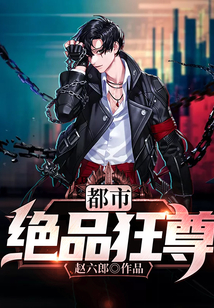 都市绝品狂尊