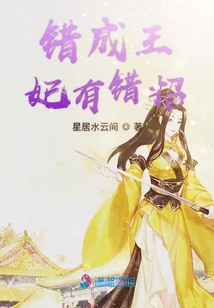 錯成王妃有錯招