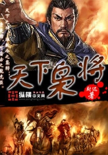 天下梟將