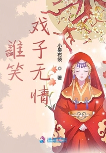 誰笑戲子無情