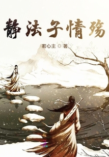 靜法子情殤