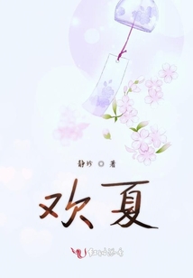 歡夏