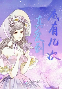 真爱到底有几次