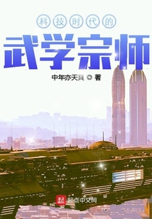 科技時代的武學宗師