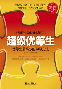超級優等生:優等生最高效的學習方法(超值金版)