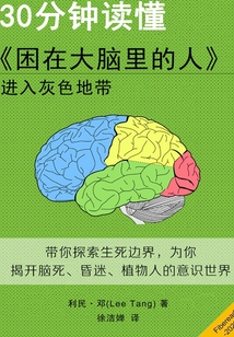 30分鐘讀懂《困在大腦里的人》