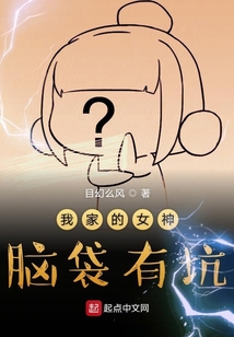 我家的女神脑壳有包