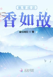 飄零成泥香如故