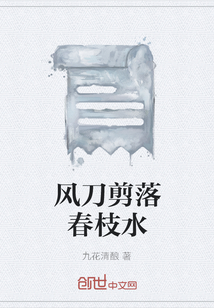 風(fēng)刀剪落春枝水