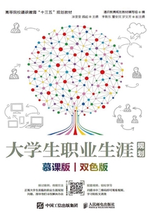 大學(xué)生職業(yè)生涯規(guī)劃（慕課版·雙色版）