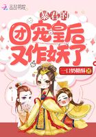 暴君的團寵皇后又作妖了在線閱讀