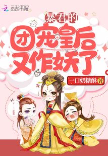 暴君的團寵皇后又作妖了