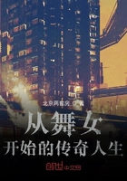 从舞女开始的传奇人生在线阅读