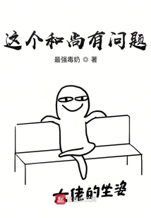 这个和尚有问题