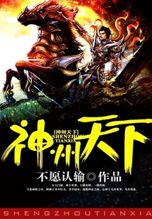 神州天下 cover