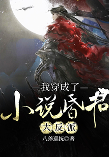 我穿成了小说昏君大反派 cover