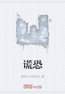 謊恐