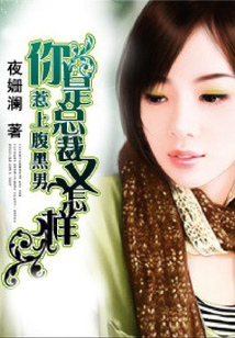 惹上腹黑男:你是總裁又怎樣