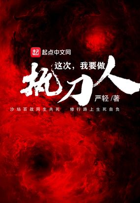 这次我要做执刀人在线阅读