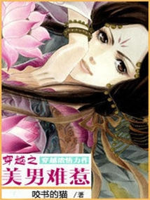 穿越之美男不好惹