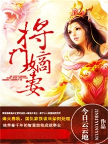 將門嫡妻