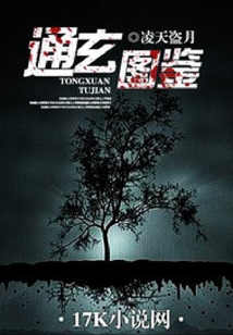 通玄圖鑒