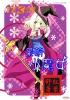 呆萌小魔女