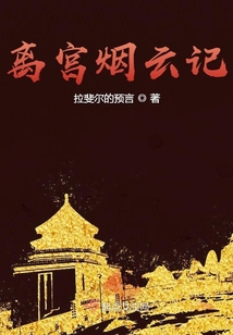 離宮煙云記