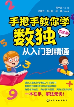 手把手教你学数独从入门到精通 封面