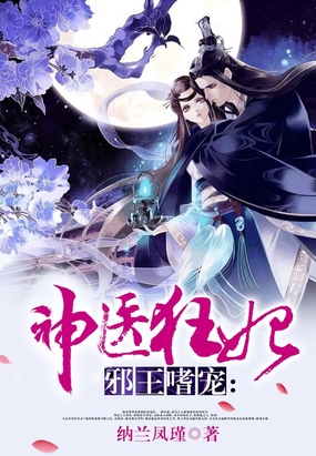 邪王嗜宠：神医狂妃在线阅读