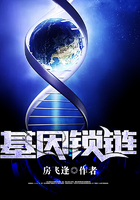 基因鎖鏈在線閱讀