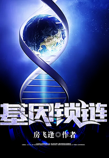 基因鎖鏈