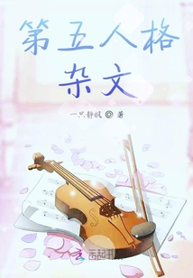 第五人格雜文