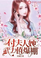 付夫人她武力值爆棚
