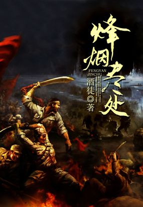 烽烟尽处在线阅读