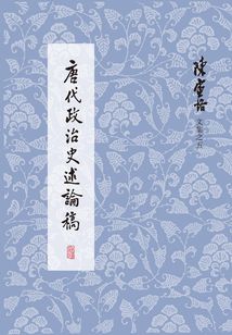 唐代政治史述論稿