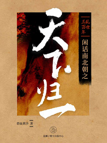 亂世三百年：閑話南北朝之天下歸一