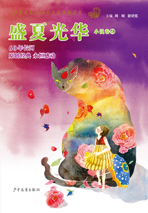 《少年文藝》60年金品典藏書系·盛夏光華（小說卷4）