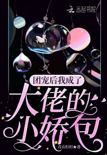 團寵后我成了大佬的小嬌包