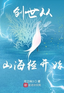 創(chuàng)世從山海經(jīng)開(kāi)始